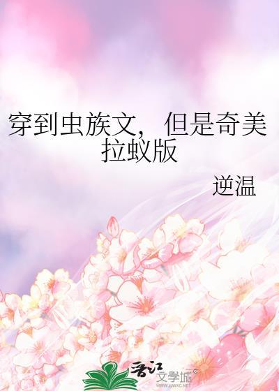 但是奇美拉蚁版