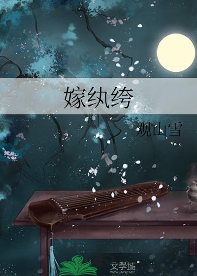嫁纨绔txt