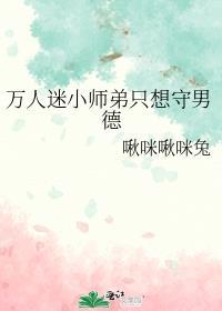 万人迷小师弟只想守男德免费