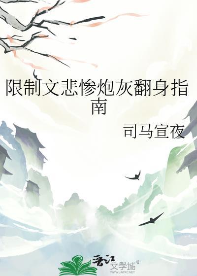 悲惨炮灰翻身指南txt