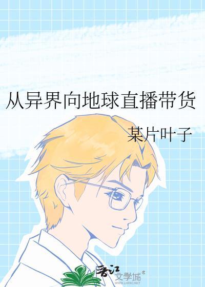 主角从异界回到地球