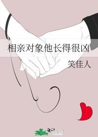 相亲对象他长得很凶未删