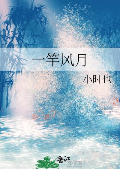 一竿风月by小时也全文阅读