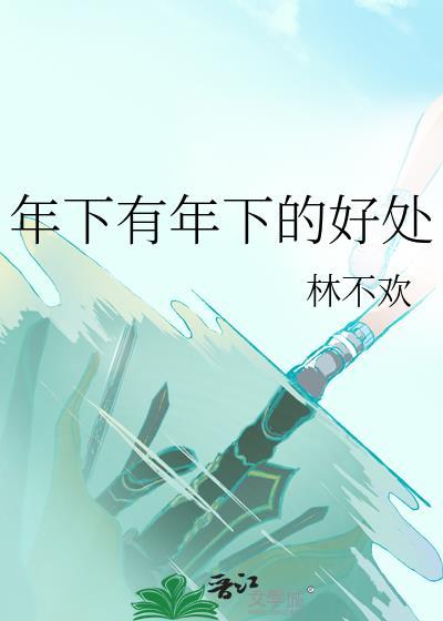 年下是什么意思梗