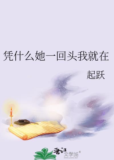 你凭什么觉得你一回头我就一直在文案