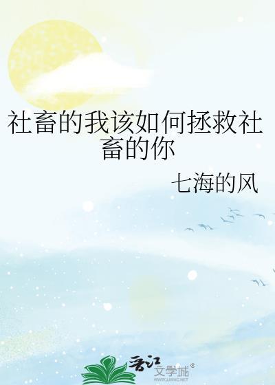 社畜的我宛如