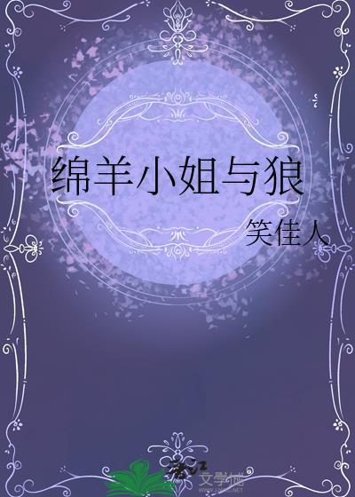 绵羊小姐与狼by笑佳人晋江