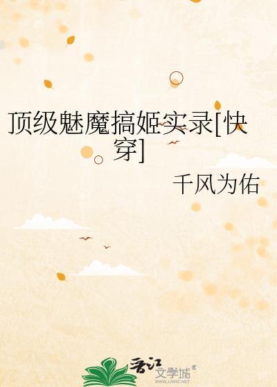 顶级魅魔