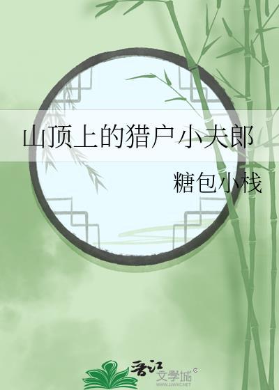 山顶上的小猎人