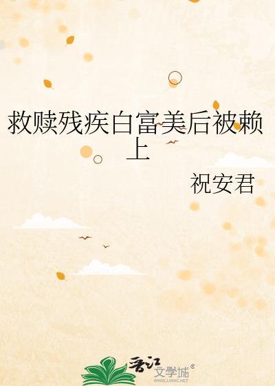 救赎残疾阴郁偏执反派的