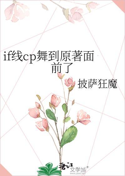 if线cp舞到原著面前了披萨狂魔