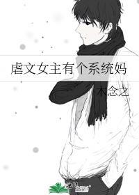 虐文女主重生带系统的