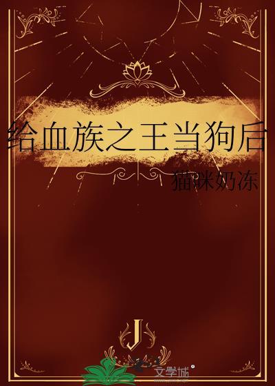 我为血族亲王