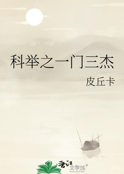 科举之一门三杰TXT全文