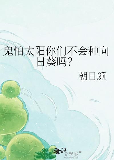 为什么鬼怕阳光