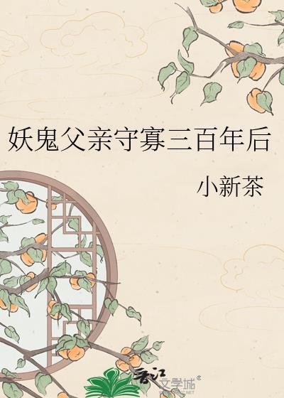 妖鬼父亲守寡300年后