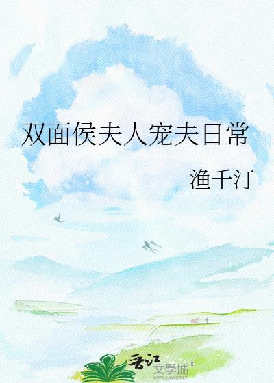 双面侯夫人宠夫日常by渔千汀