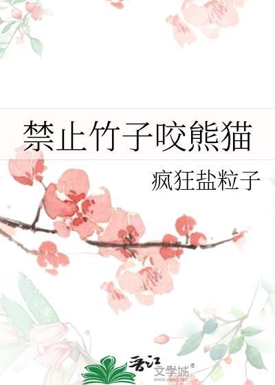 竹子吃熊猫