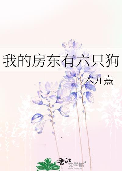我的房东短文阅读