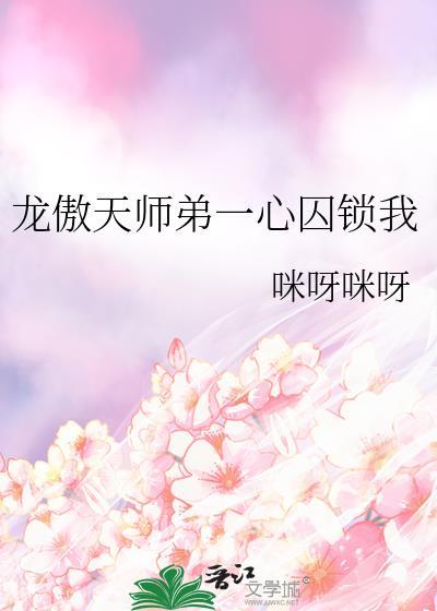 龙傲天的第一情敌剧透