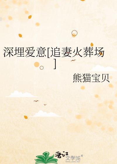 深埋的爱后续咋样