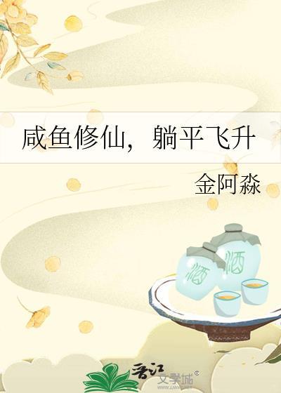 闲鱼修仙