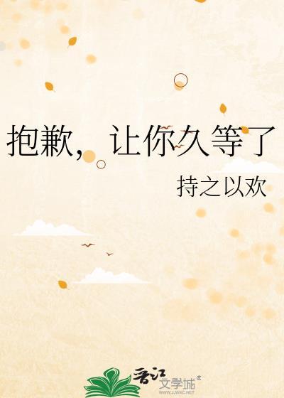 让你久等了免费阅读