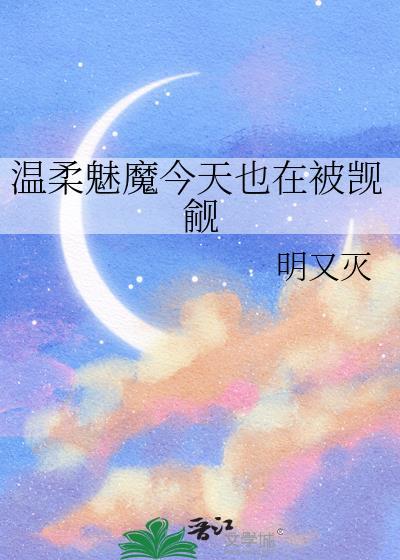 温柔魅魔今天也在被觊觎明又灭txt