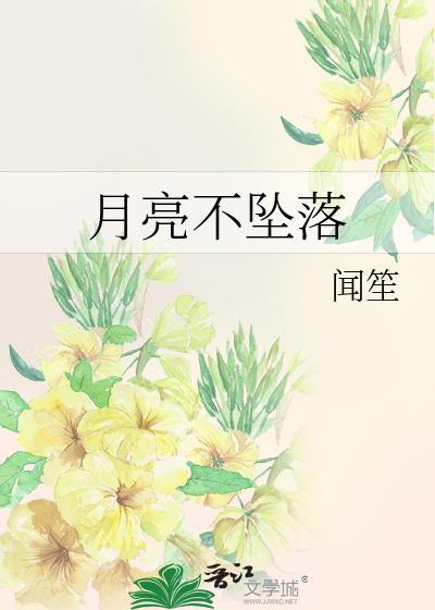 月亮不会掉下来是因为