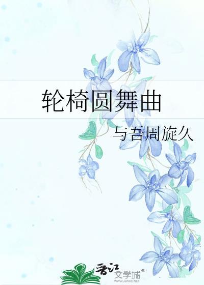 轮椅舞蹈队