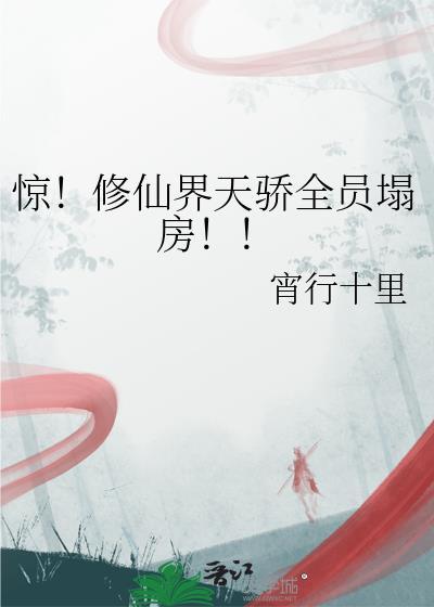 惊修仙界天骄全员塌房百度