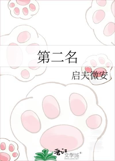 第二名的逆袭在线播放免费