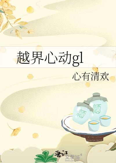 越界心动儿喜