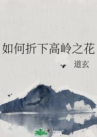 如何折下高岭之花番外