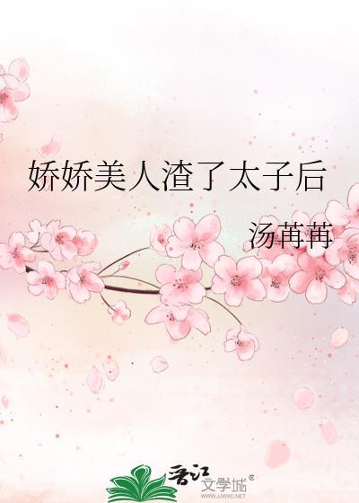 娇娇美人渣了太子后百度
