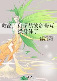 和超禁欲剑修互换身体了txt
