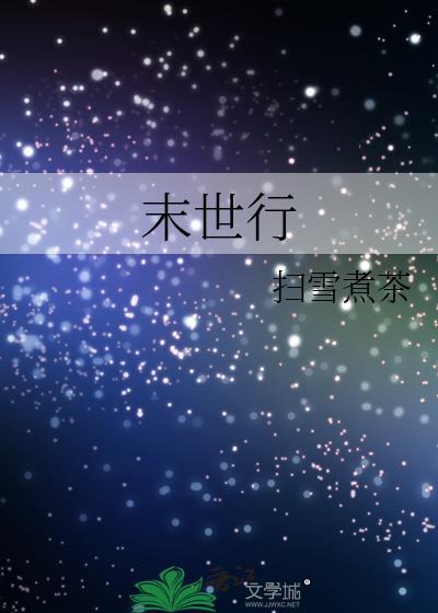 末世行者电影百科