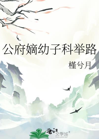 公府嫡幼子科举路百