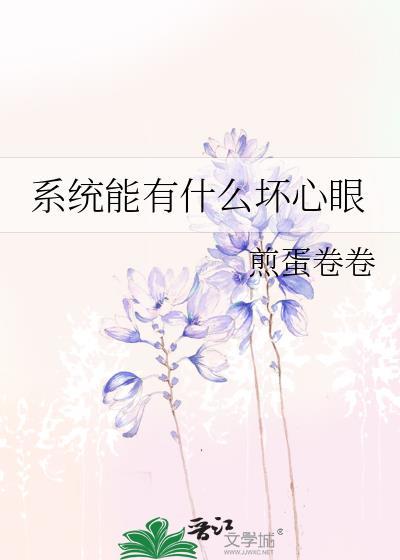系统能有什么坏心眼全本