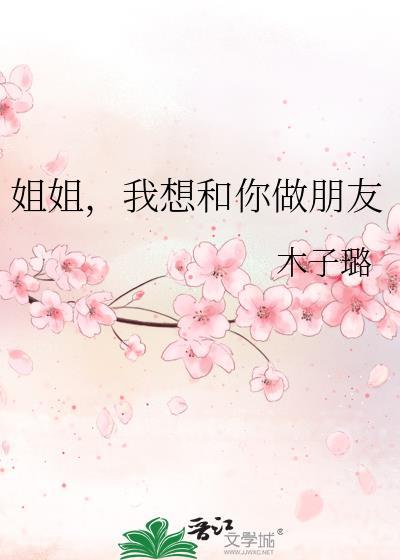 姐姐我想和你做朋友 txt