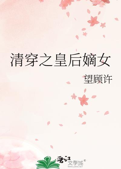 清穿之皇后快穿