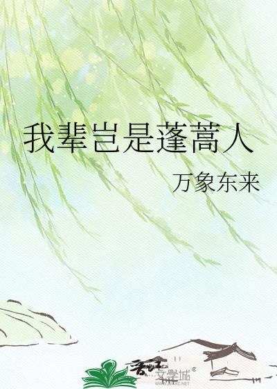 蓬蒿人