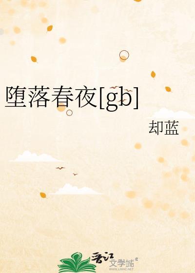 坠落春夜19