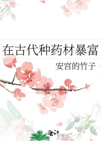 古时药材