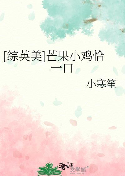 综英美芒果小鸡恰一口免费
