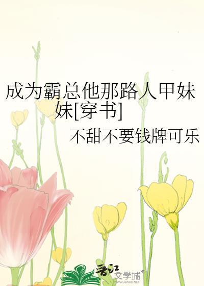 成为霸总假女友后txt