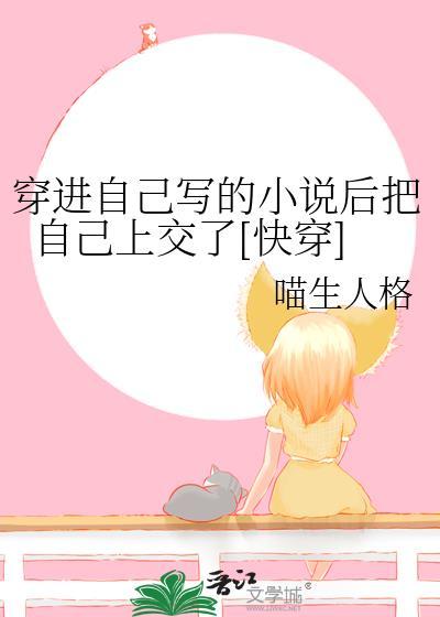 穿进自己写的里的文