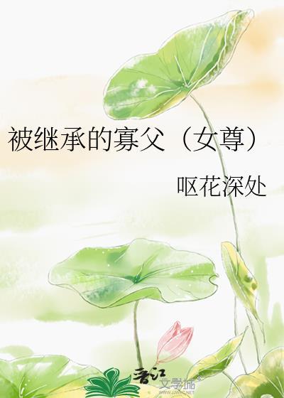 被继承的寡父女尊TXT百度