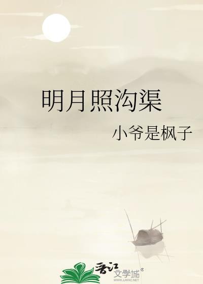 明月照沟渠全诗
