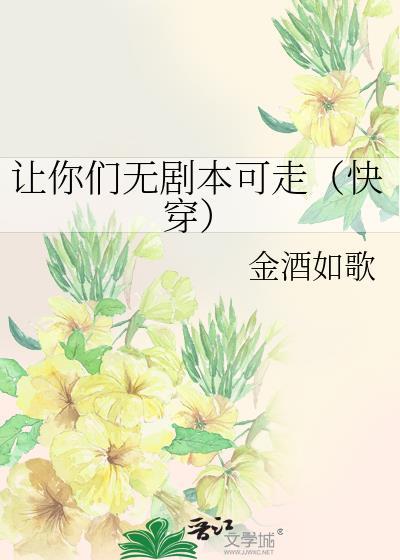 让你们无剧本可走(快穿)免费